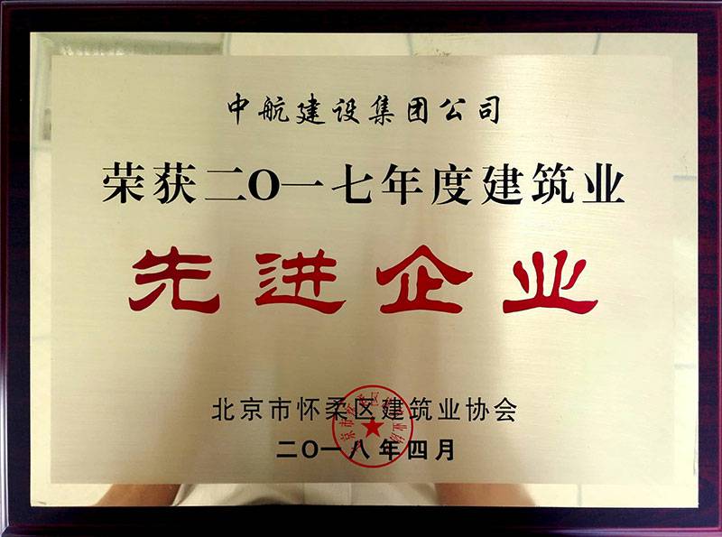 合肥胡涛数字设计有限公司荣获怀柔建筑业2017年度先进企业