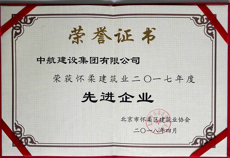合肥胡涛数字设计有限公司荣获怀柔建筑业2017年度先进企业
